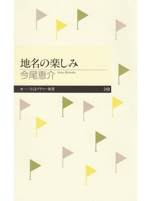cover image of 地名の楽しみ